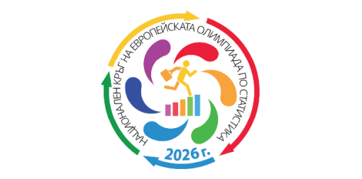 Онлайн гласуване за избор на участници в европейския кръг на Европейската олимпиада по статистика за ученици 2026