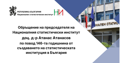Обръщение на председателя на НСИ по случай 146-та годишнина от създаването на статистическата институция в България