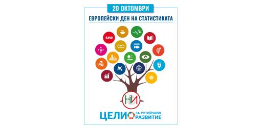 20 октомври - Европейски ден на статистиката