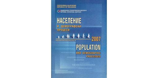 Население и демографски процеси 2007