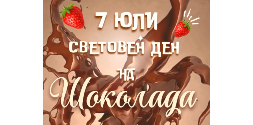7 юли - Световен ден на шоколада