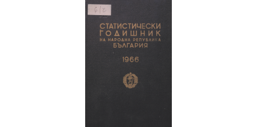 Статистически годишник 1965 година
