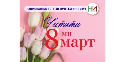 8 март - Международен ден на жената