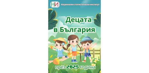 Публикация „Децата в България – 2025“