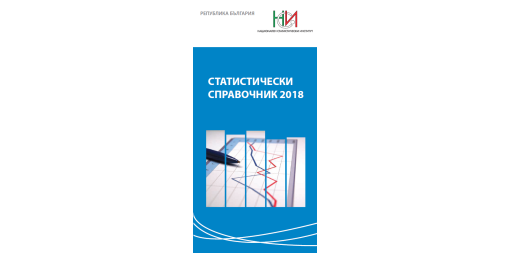 Statistical Reference Book 2018 (Bulgarian version)