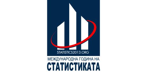 БАН и НСИ тържествено отбелязват глобалната инициатива „2013 - Международна година на статистиката”