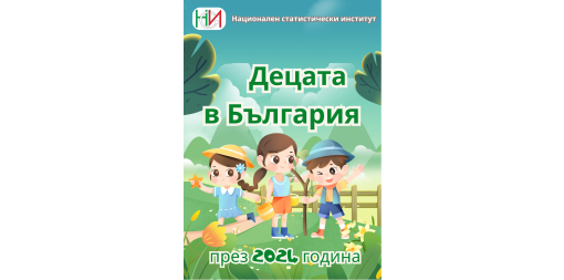 Децата в България през 2024 година