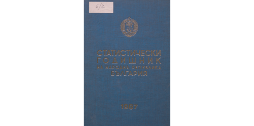 Статистически годишник 1986 година