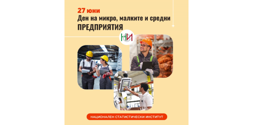 27 юни – Световен Ден на микро-, малките и средните предприятия
