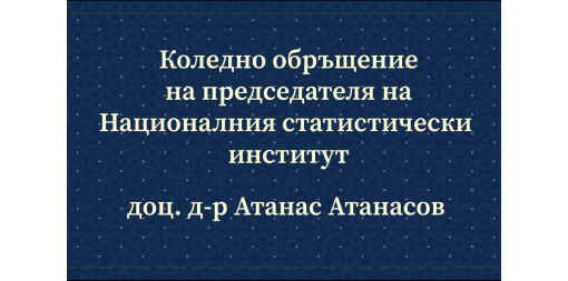 Коледно обръщение на председателя на НСИ доц. д-р Атанас Атанасов