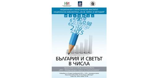 „България и светът в числа“ - изложба на НСИ в Националната библиотека „Св.св. Кирил и Методий”