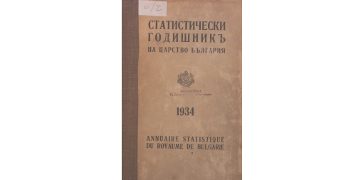 Статистически годишник 1933 година