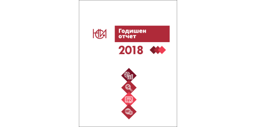 Годишен отчет 2018