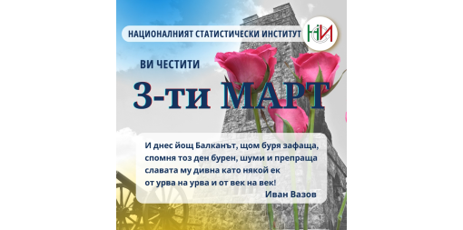3 март - национален празник на Република България