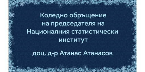 Коледно обръщение на председателя на НСИ