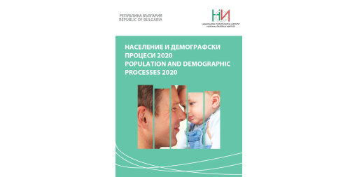 Население и демографски процеси 2020