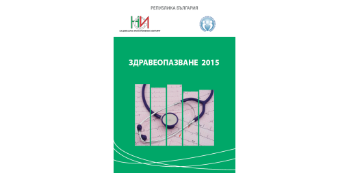 Здравеопазване 2015