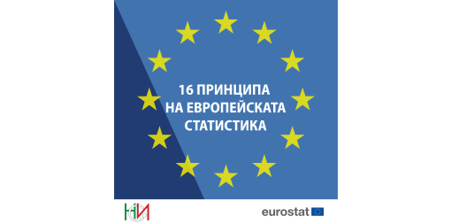 20 години от създаването на Кодекса на европейската статистическа практика