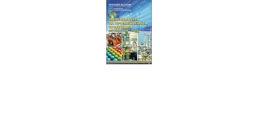 Nomenclature of Community Production (PRODCOM.BG - 2008)