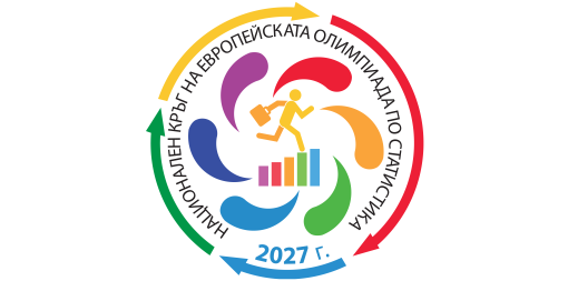 Стартира десетото издание на Европейската олимпиада по статистика за ученици 2026/2027
