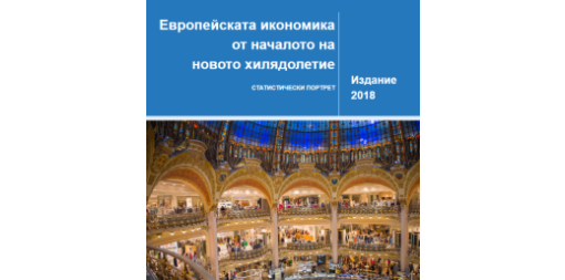 Европейската икономика от началото на новото хилядолетие - статистически портрет 2018