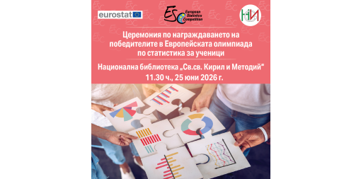 Победителите в Европейската олимпиада по статистика ще бъдат обявени и наградени в София