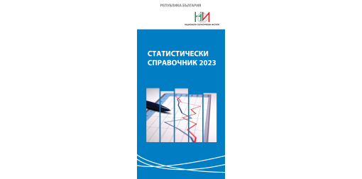 Statistical Reference Book 2023 (Bulgarian version)