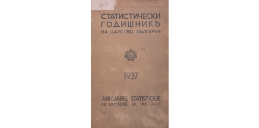 Статистически годишник 1936 година