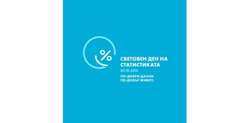 Националният статистически институт ще отбележи 20 октомври - Световния ден на статистиката с дискусии с ученици и студенти от цялата страна
