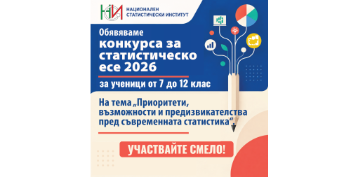 Пети конкурс за статистическо есе за ученици