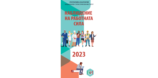 Дипляна „Наблюдение на работната сила“ 2023 година