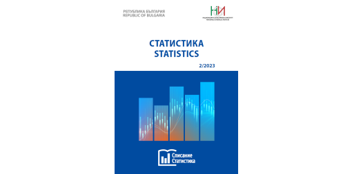 Списание „Статистика“, бр. 2/2023