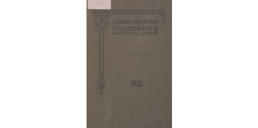 Статистически годишник 1931 година