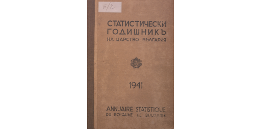 Статистически годишник 1940 година