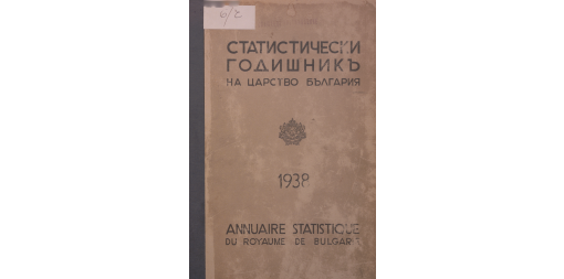 Статистически годишник 1937 година