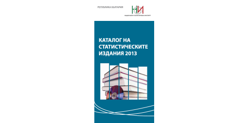 Каталог на статистическите издания 2013