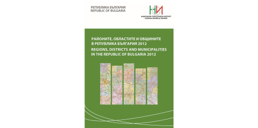 Районите, областите и общините в Република България 2012