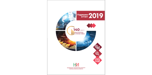 Годишен отчет 2019