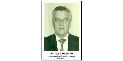 Почина проф. д-р Стоян Цветков