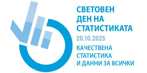 Отбелязваме 20 октомври – Световния ден на статистиката