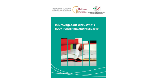 Книгоиздаване и печат 2019