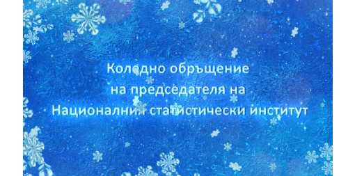 Коледно обръщение на председателя на НСИ доц. д-р Атанас Атанасов