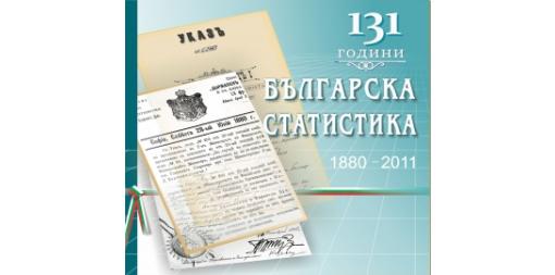 Българската статистика навършва 131 години