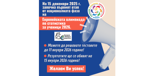В националната фаза на Европейската олимпиада по статистика за ученици стартират 535 отбора