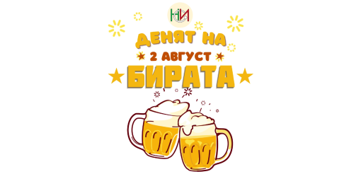 Международен ден на бирата