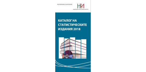Каталог на статистическите издания 2018