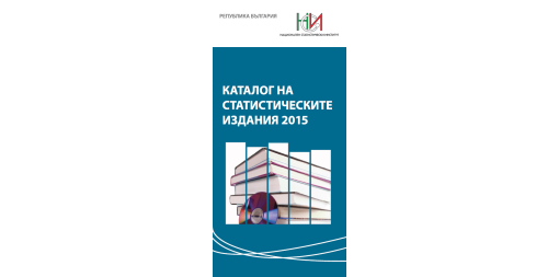 Каталог на статистическите издания 2015