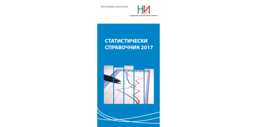 Statistical Reference Book 2017 (Bulgarian version)