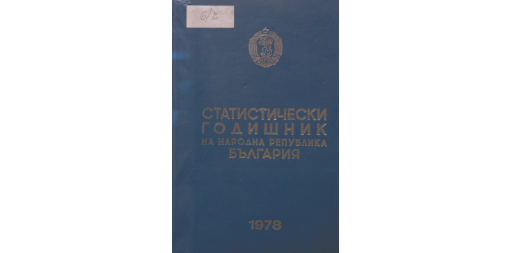 Статистически годишник 1977 година