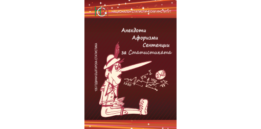 Анекдоти, афоризми и сентенции за статистиката - второ преработено и допълнено издание